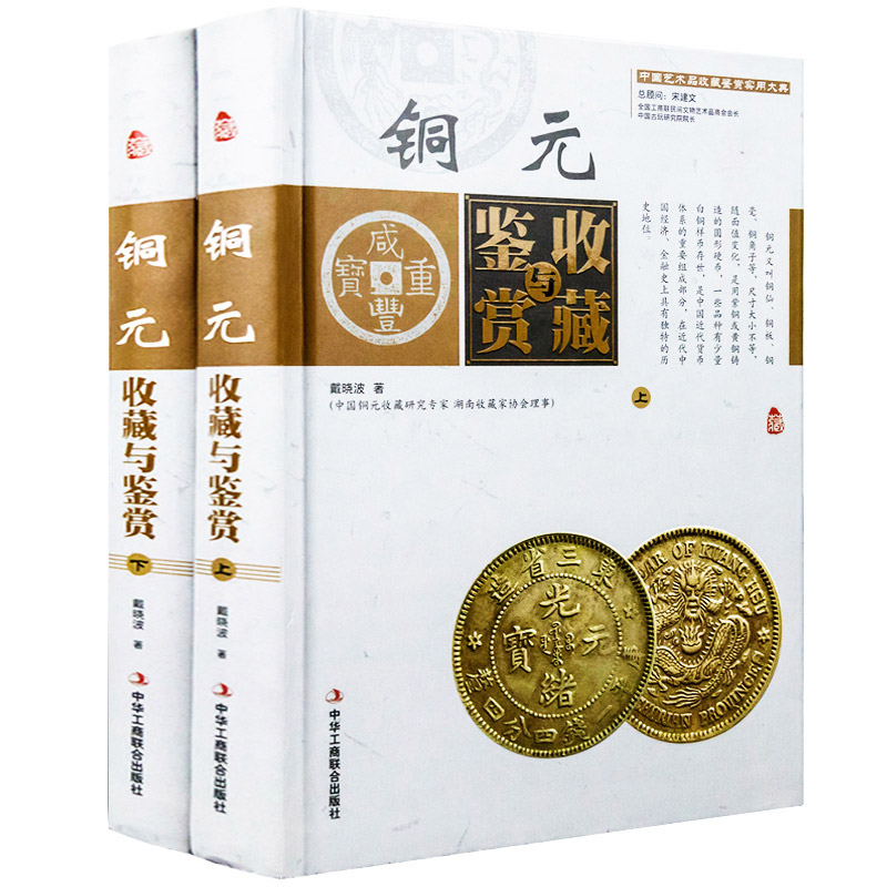 铜元收藏与鉴赏(全彩色精装全二卷)中国艺术品收藏鉴赏实用大典古代铜元钱币收藏与鉴赏真伪鉴别投资收藏机智目录大全书籍