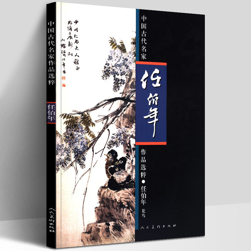 任伯年(花鸟)中国古代名家作品选粹 国画山水花鸟画入门临摹底稿技法