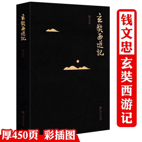 玄奘西游记 钱文忠 著呈现近一千四百年前玄奘千难万险的西行之旅