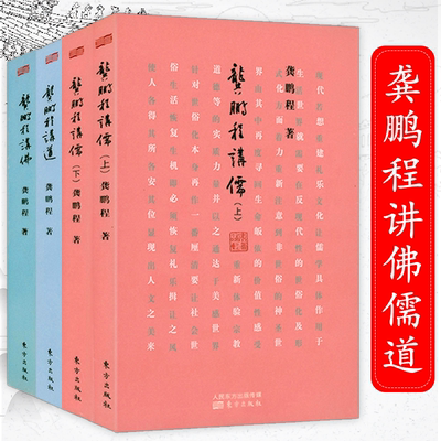 龚鹏程讲儒（上下册）+龚鹏程讲佛+龚鹏程讲道（共四册）儒家道家佛家儒学佛学研究书籍中国传统文化十五讲书籍