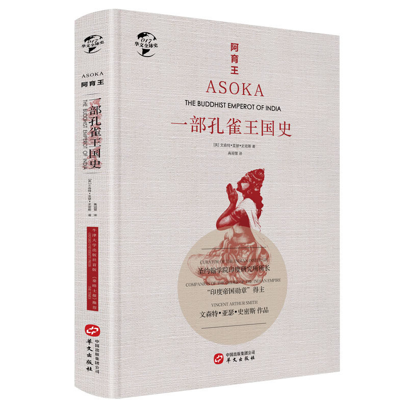 阿育王·一部孔雀王国史（精装）