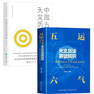 【2册】五运六气天文历法基础知识+中国古代天文历法 书籍