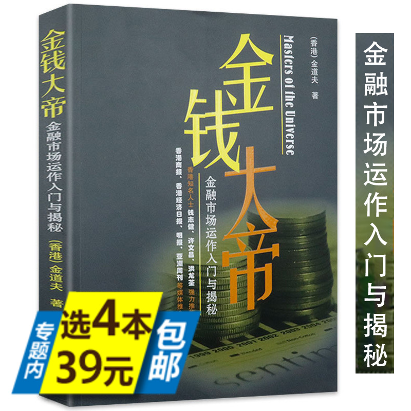 【库存尾品4本39】金钱大帝：金融市场运作入门与揭秘