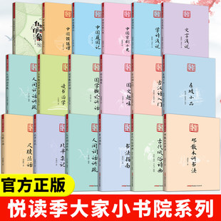 悦读季大家小书院文言浅说学诗浅说尺牍丛话国文趣味中国庭园记东坡小品北平杂记古汉语入门人间词话讲疏国学概论讲话中国馔馐谭等