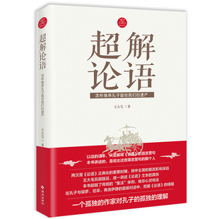 超解论语怎样继承孔子留给我们 生活智慧现象学阐释九讲媲美华杉书籍 遗产今读讲透孔子思想哲学新解讲要别裁百篇是怎样炼成