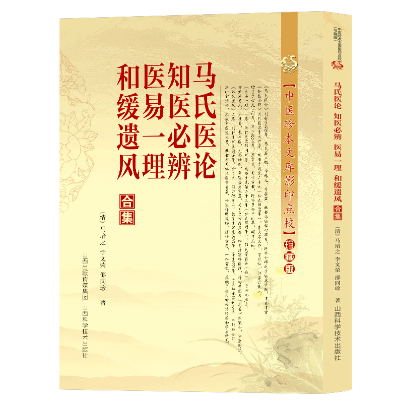 马氏医论知医必辨医易一理和缓遗风合集 马培之著散方汤药另著古方气一元论之滴水之旅古中医悟任之堂医门日诵早晚课经典古医书籍