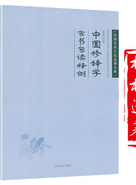 杨树达中国修辞学古书句读释例
