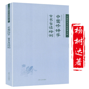 杨树达中国学术文化名著文库修辞学发凡汉语修辞学书籍 中国修辞学古书句读释例 3折