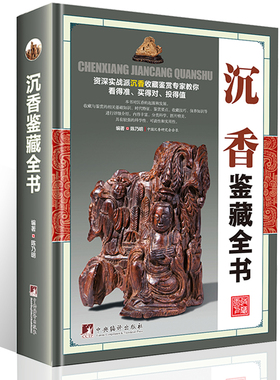 【正版精装】沉香鉴藏全书陈乃明全面介绍沉香的辨伪收藏投资鉴赏等沉香收藏与鉴赏定选购收藏爱好者入门指南教程文玩收藏鉴宝书籍