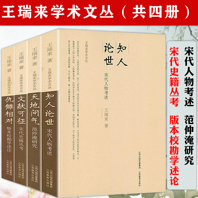 【4册】王瑞来学术文丛宋代人物考述+范仲淹研究+宋代史籍丛考+版本校勘学述论书籍