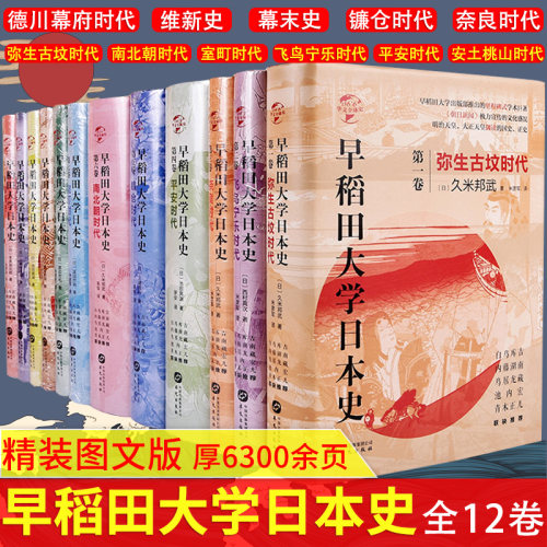 正版早稻田大学日本史全12册