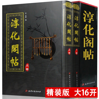 淳化阁帖诸家古法帖善本中国历代帝王名臣书法作品名家古法帖墨迹宋本宋拓王羲之王献之帖字帖原本影印初拓肃府本真迹临摹碑帖碑拓