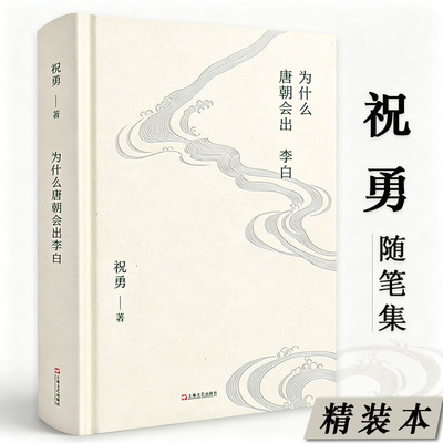 【精装】为什么唐朝会出李白 祝勇的随笔散文集包括永和九年的那场醉纸上的李白宋徽宗的光荣与耻辱吴三桂的命运过山车等作品