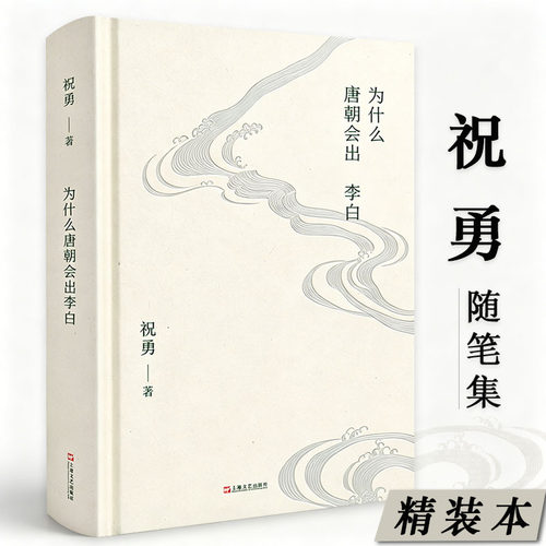 【精装】为什么唐朝会出李白 祝勇的随笔散文集包括永和九年的那场醉纸上的李白宋徽宗的光荣与耻辱吴三桂的命运过山车等作品