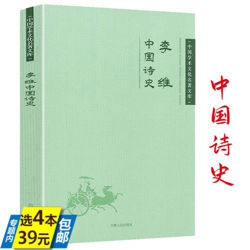 【4本39】李维中国诗史 中国学术文化名著文库文学史宋词通论书籍