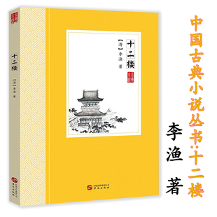 十二楼 李渔著中国古典小说丛书中国古典小说觉世名言短篇小说集书籍