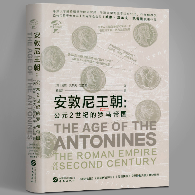 安敦尼王朝 公元2世纪的罗马帝国罗马帝国强盛王朝怎样影响罗马的命运罗马帝国崛起与衰亡史罗马史华文全球史书籍