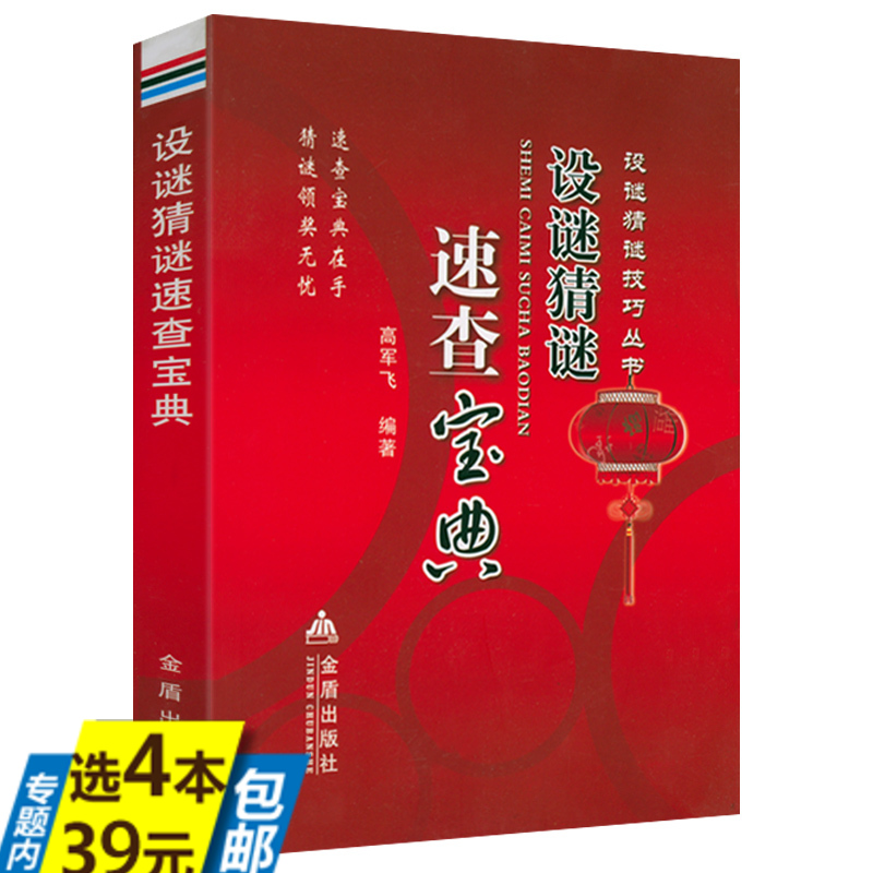 【4本39】设谜猜谜速查宝典 书籍