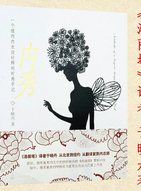 内秀一个纽约内衣设计师的时尚手记于晓丹时尚的迷宫如何做衣服成为服装设计师山本耀司川久保玲边界之间的艺术书籍
