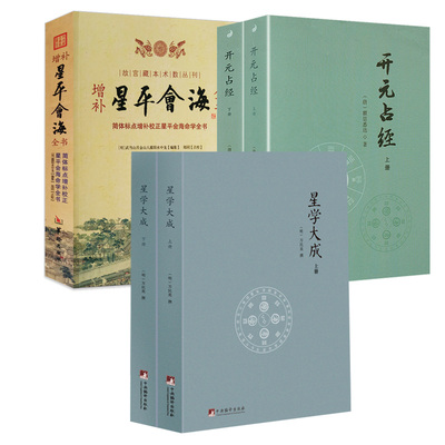 【5册】星学大成（2册）+开元占经（2册）+增补星平会海全书 书籍