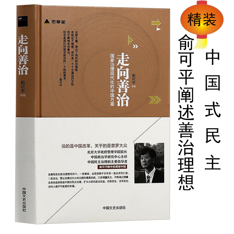 【库存尾品】走向善治论国家治理现代化中国方案/当代中国政府与政治制度史中国震撼中国触动中国国家治理逻辑制度