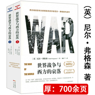 世界战争与西方的衰落(上下册)尼尔·弗格森透析一次世界大战与秩序的重建柏林法则为什么不杀光种族大屠杀的反思书籍