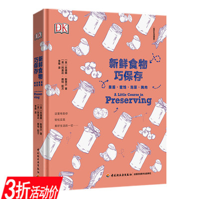 【3折】新鲜食物巧保存:果酱蜜饯泡菜腌肉食物存储的原理食物变质的奥秘水果罐头肉罐头储存保鲜方法瓶装罐头制作教程图书籍