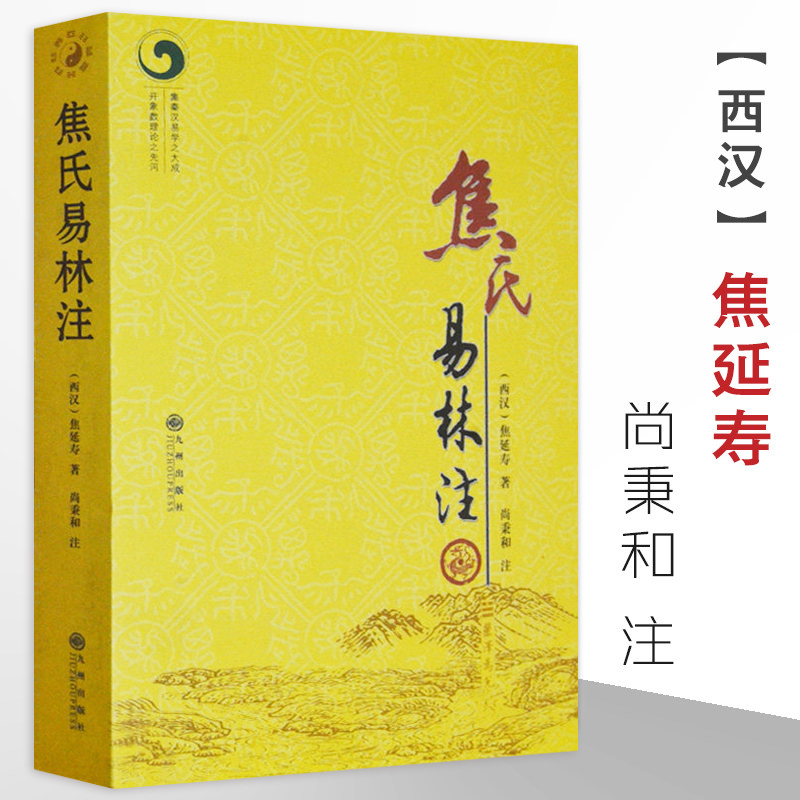 焦氏易林注焦延寿/术数入门奇门遁甲与京氏易学周易译注本义象数例解象吉通书梅花易数皇极经世易象延易象及其延伸尚秉和易学全书