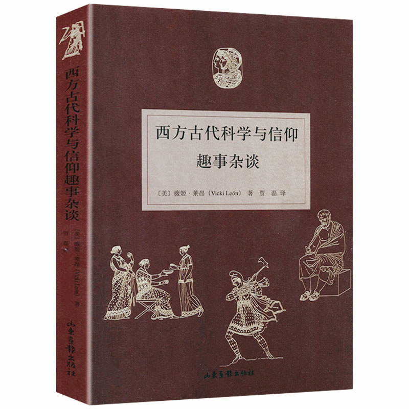 西方古代科学与信仰趣事杂谈一本稀奇古怪的超纲冷知识科学书籍迷人材料万物解释者复杂事物的简说明书说出来你可能不信