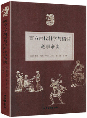 西方古代科学与信仰趣事杂谈 一本稀奇古怪的超纲冷知识科学书籍迷人材料万物解释者复杂事物的简说明书说出来你可能不信