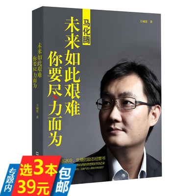 正版3本39包邮马化腾：未来如此艰难 你要尽力而为//马云我的管理心得跟马云学管理冯仑行在宽处参与感任正非决策华为的66金典管理
