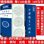 收录格言7000余条中华格言名言警句佳句智慧名言词典大辞典大全集上海辞书书籍 辞海版 中国格言大辞典 精装
