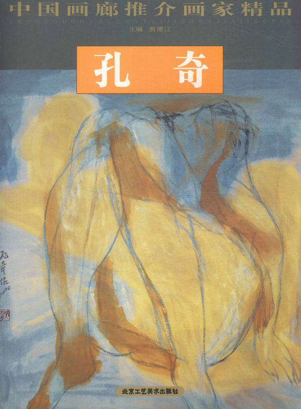 【库存尾品 】中国画廊推介画家精品·孔奇