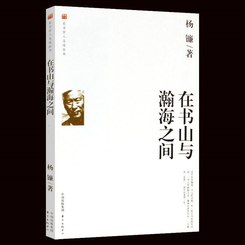 【微瑕非全新】在书山与瀚海之间东方学人自述丛书杨镰读书治学研究以及人生经历的真实记录和总结书籍怎么看?