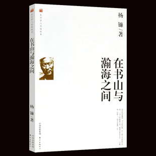 【微瑕非全新】在书山与瀚海之间东方学人自述丛书杨镰读书治学研究以及人生经历的真实记录和总结书籍