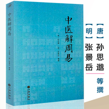 医学著作周易与中医学孙思邈张景岳医学全书备急千金要方类经图翼类经附翼质疑录中医书籍 中医解周易 包邮