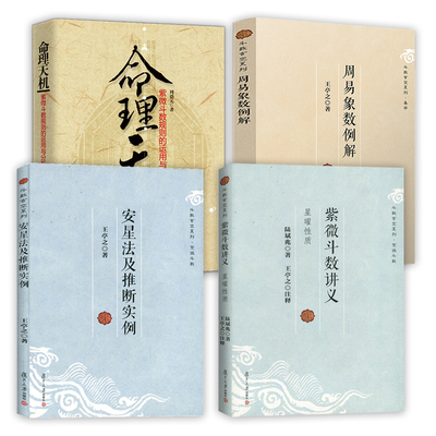 【4册】紫微斗数讲义+安星法及推断实例+周易象数例解+命理天机 ： 紫微斗数规则的运用与分析 书籍