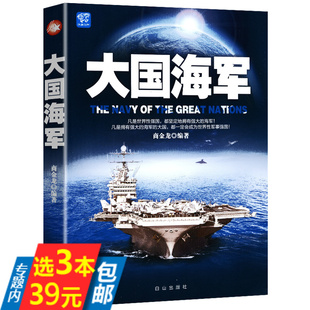 大國海軍回顧深藍帝國美俄中英法德日印等海軍大國興衰成敗英國海軍 興衰書籍 庫存尾品3本39
