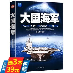 兴衰书籍 大国海军回顾深蓝帝国美俄中英法德日印等海军大国兴衰成败英国海军 库存尾品3本39