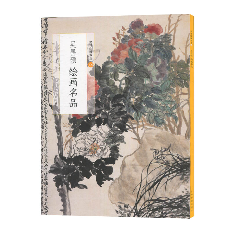吴昌硕绘画名品 中国绘画名品 吴昌硕画集国画赏析山水花鸟临摹素材写意花鸟画集画册精品高清图国画书籍