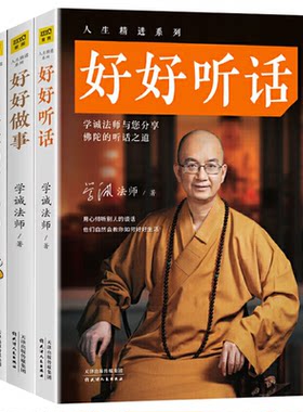 【有划道全3册】学诚法师：好好听话好好做事家家有本难念的经智慧与成功佛学经典修身修心佛养心道养智南怀瑾16堂佛学课书籍