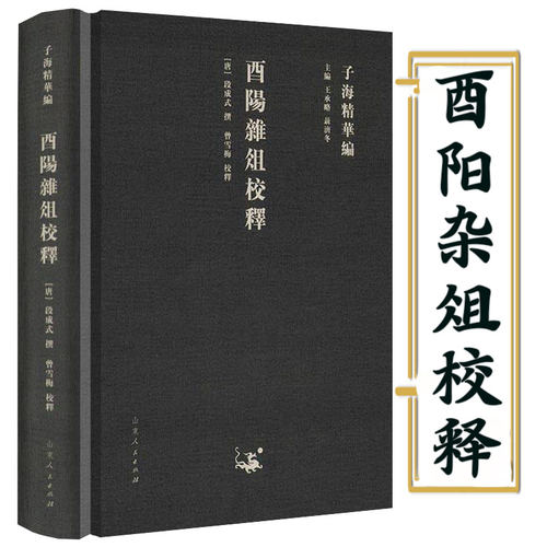 【任选】子海精華编 酉阳杂俎校释 求阙斋读书录 续世说 五杂组 挥麈录 管城硕记  避暑录话 子略校释 殷芸小说补证 演繁露 书籍