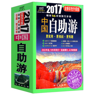 2017全新彩色升级版 中国自助游 库存尾品3本49