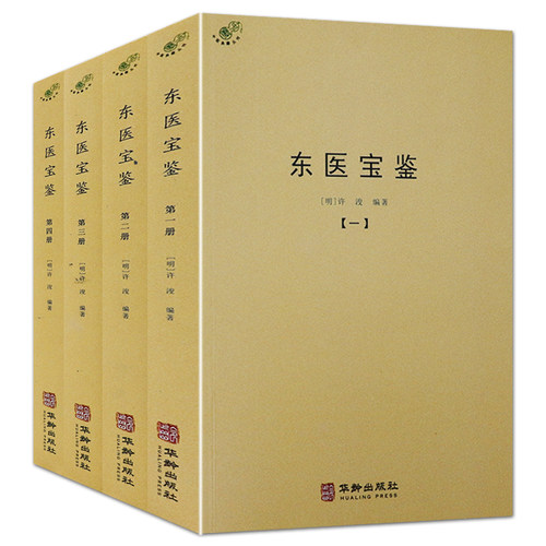 【正版】东医宝鉴（全4册）中医典藏丛刊  许浚纂辑抄录灵枢经素问本草伤寒论古今医鉴世医得效方中医古籍书籍