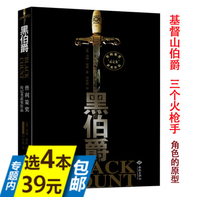 【库存尾品4本39】黑伯爵以大仲马父亲为原型内含迄今鲜为人知的文件书信战场报告亚力克斯的狱中日记外国文学小说图书书籍
