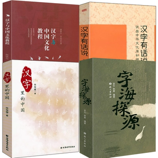 【4册】 字海探源+汉字有话说：说出中华文化原初样式 +汉字里的中国：咬文嚼字精选一百篇+汉字与中国文化教程 书籍