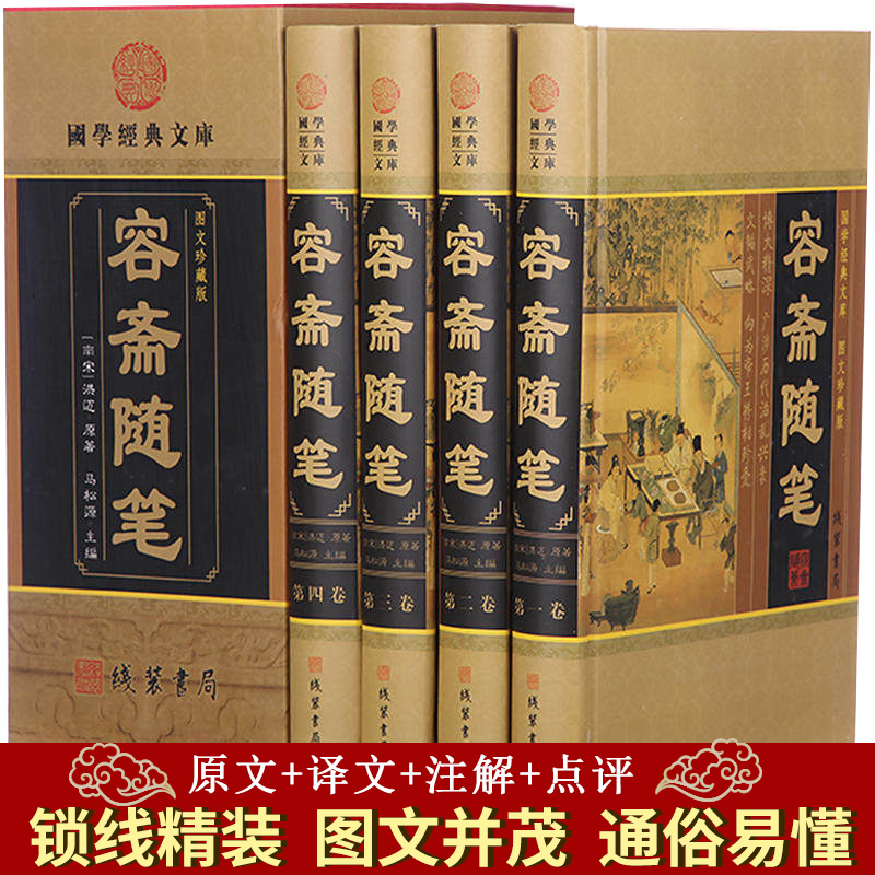 精装 原文+译文 容斋随笔 插盒彩图版洪迈著南宋注释译文点评疑难