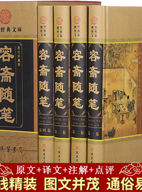 精装 原文+译文 容斋随笔 插盒彩图版洪迈著南宋注释译文点评疑难字注音文白对照中华线装书局套装历史人物评论史料典章全本书籍