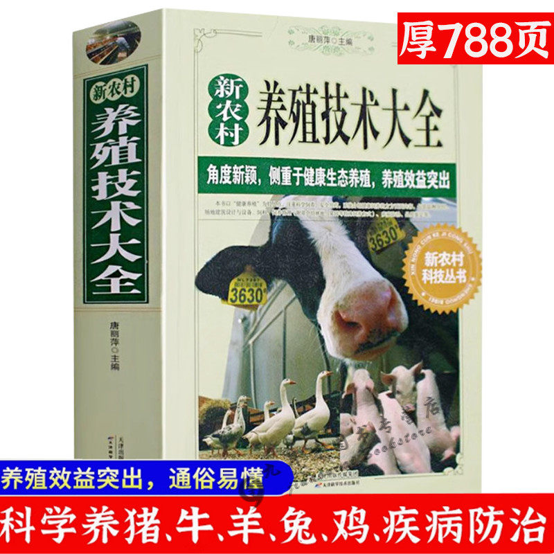 新农村养殖技术大全养猪羊牛鸡兔畜牧养殖家畜病诊断一本通养殖技术健康生态畜牧养殖效益书籍高效饲养管理营养需求与饲料配制技术