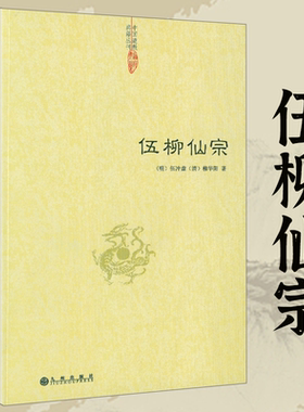 伍柳仙宗伍冲虚著道学典籍丹道经典修炼静坐炼丹道天仙正理慧命经道家文化周易参同契性命圭旨仙道口诀法脉仙宗修仙八部金刚功书籍